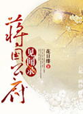 蒋国公府见闻录小说免费阅读