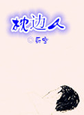 枕边人的句子