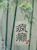 疯癫画堂朱户在线阅读