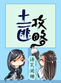 土匪攻略小说
