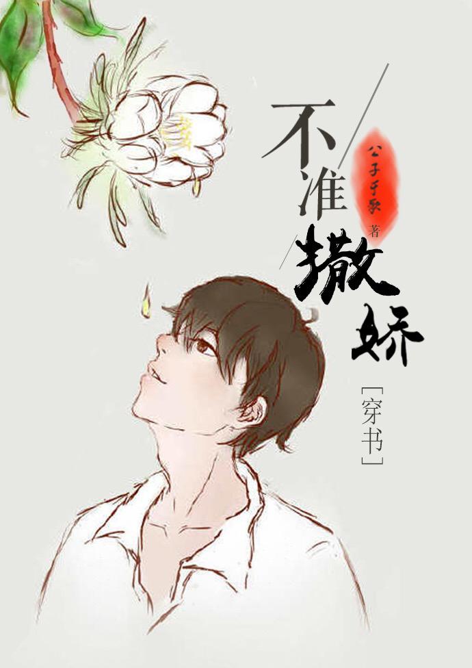 不准撒娇晋江