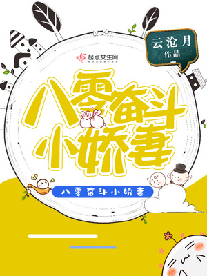 八零奋斗小军嫂完整版