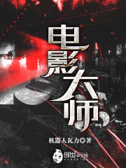电影大师剧情解析
