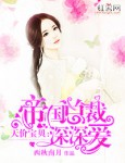 天价宝贝帝国总裁深深爱 第51章