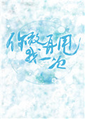 你敢再甩我一次免费阅读全文