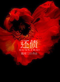 还债的图片