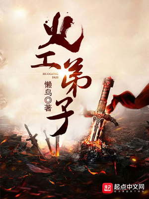 火工弟子笔趣阁