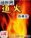 道火自然 刘明华