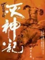 灭神记人物简介