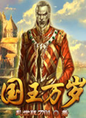 国王万岁好看吗