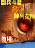 临兵斗者皆阵列在前,临兵斗者皆阵列前行