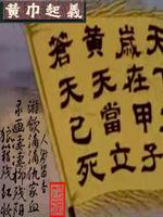 网游之黄巾战旗永不落 狼籍