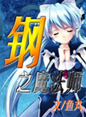 钢之魔法师怎么不火