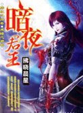 暗夜君王的漫画