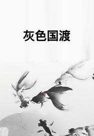 灰色国度番外道法自然