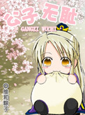 公子无耻好看吗