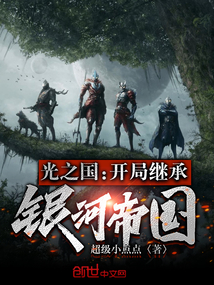 光之国:开局继承银河帝国txt