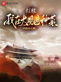 红楼:我在大观园种菜 幼稚园大师