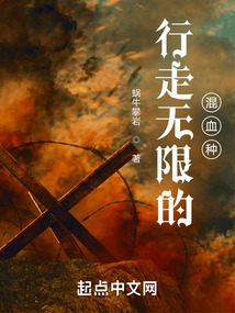 行走无限的混血种TXT下载