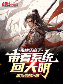 带着系统到大明的小说