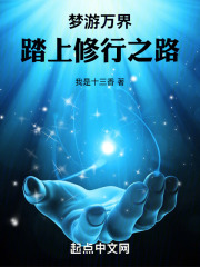 梦游万界,踏上修行之路顶点