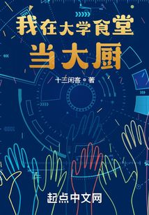 我在大学食堂当大厨TXT下载