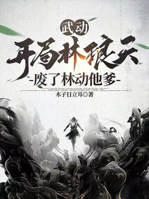 武动开局林琅天废了林动他爹笔趣阁
