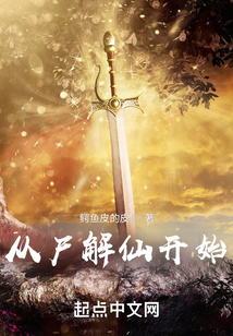 从尸解仙开始无错