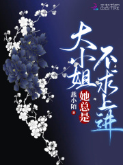 大小姐她总是不求上进下载小说