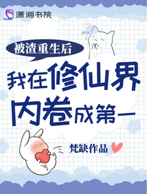 被渣重生后我在修仙界内卷成第一晋江