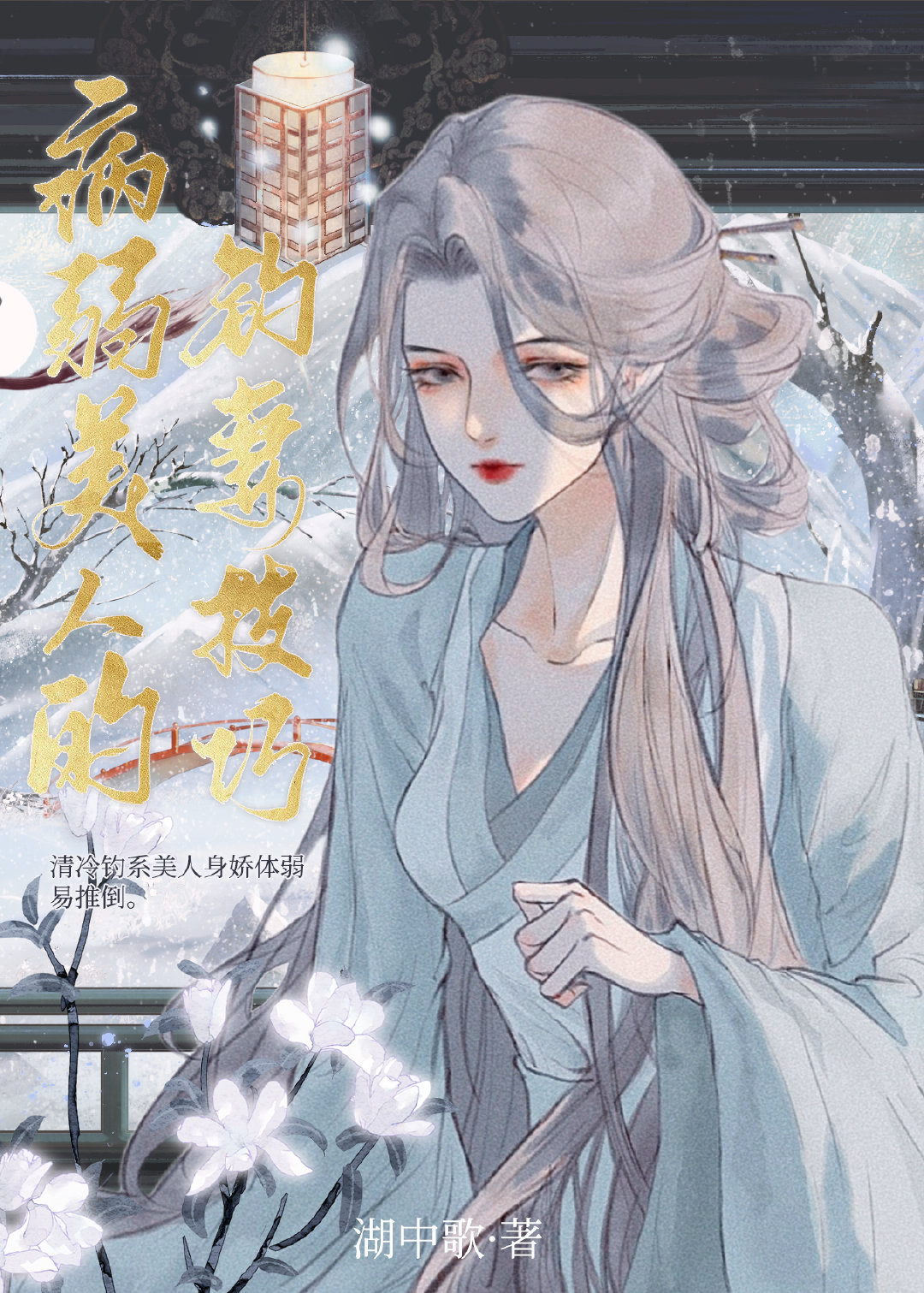 病弱美人的钓妻技巧 湖中歌免费阅读