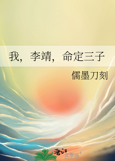 我,李靖,命定三子by儒墨刀刻