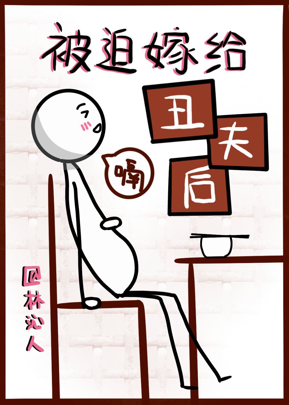 被迫嫁给丑夫后 笔趣