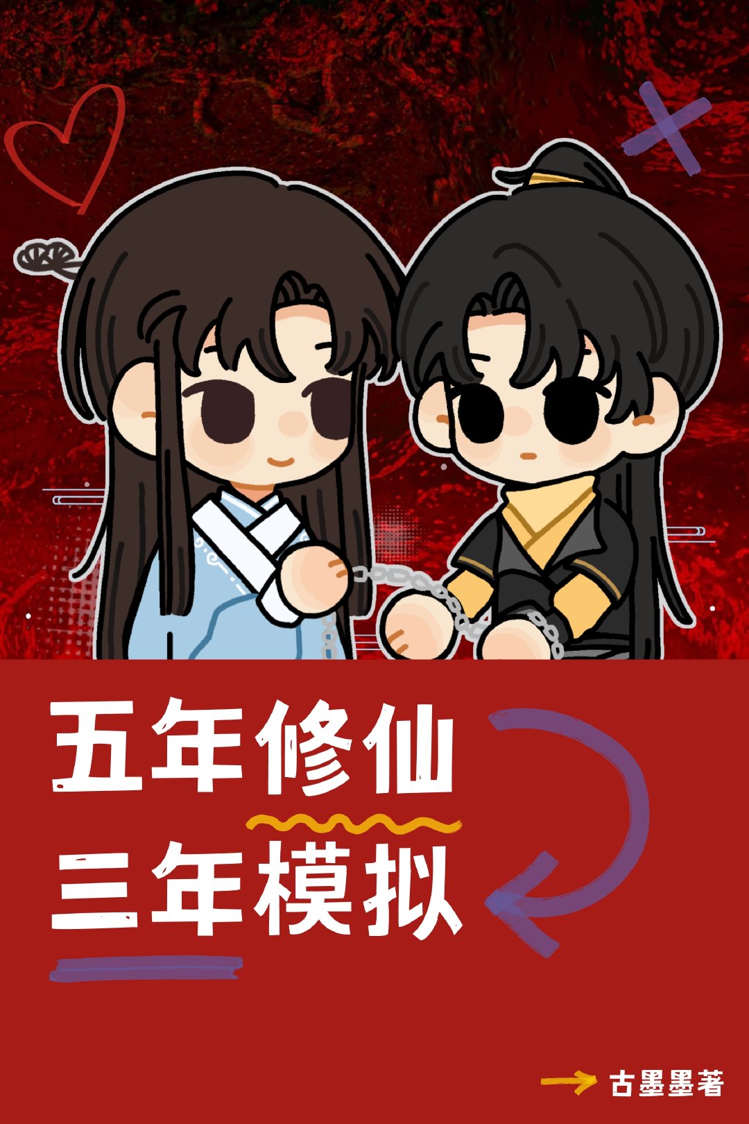 五年修仙,三年模拟百度云