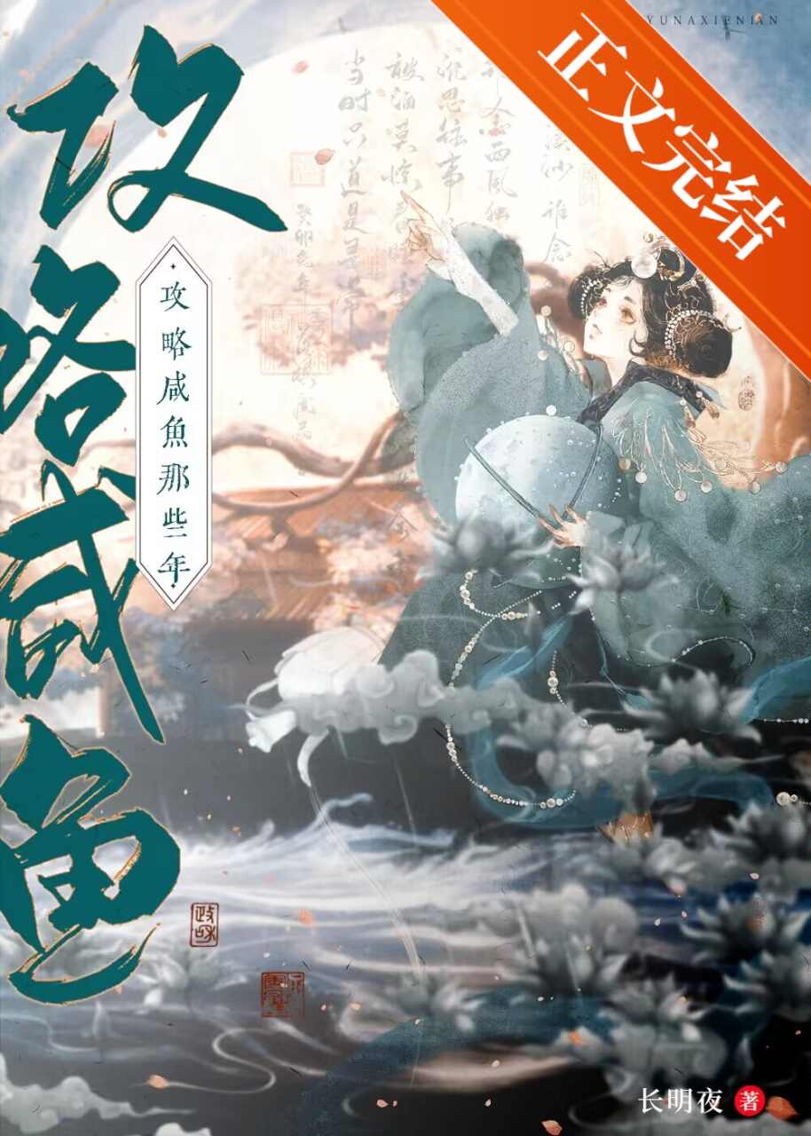 攻略咸鱼的错误方式免费阅读
