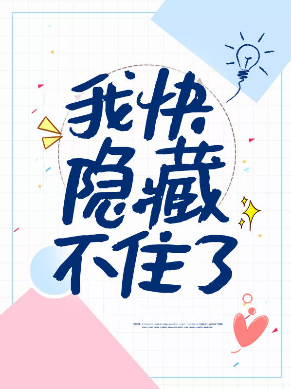 三种隐藏不住的东西
