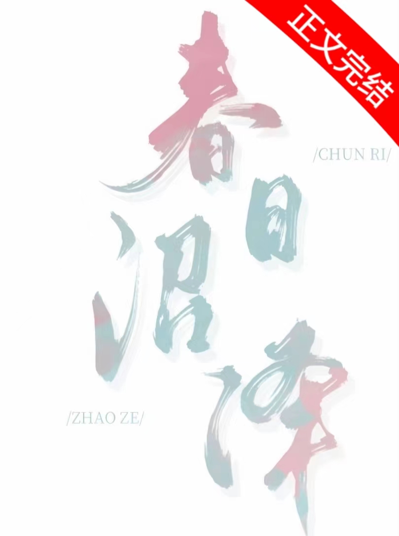 春日沼泽小说全文阅读