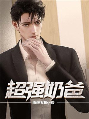 超强奶爸短剧