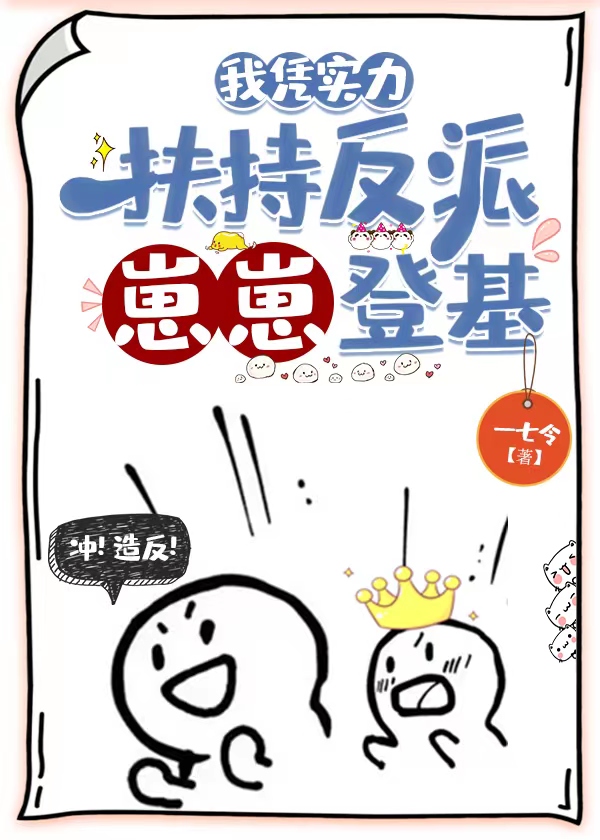 我凭实力扶持反派崽崽登基一七令免费