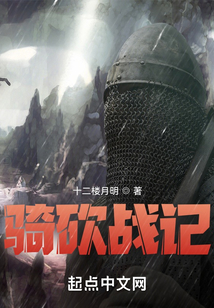 骑砍战记小说