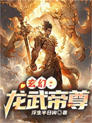龙武帝尊凌云免费阅读