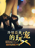 皇室囚宠:帝少的绝版逃妻 小说