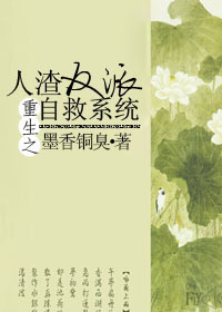 人渣反派自救系统和谐