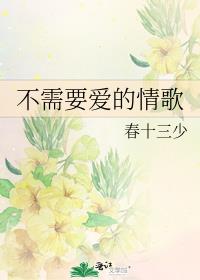 不需要爱的情歌书评