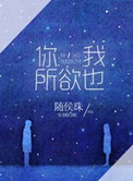你我所欲也小说随侯珠百度云