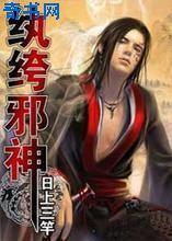 纨绔邪神东方小说