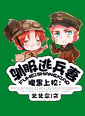 《驯服暴君后逃跑了》