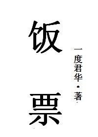 饭票模板word