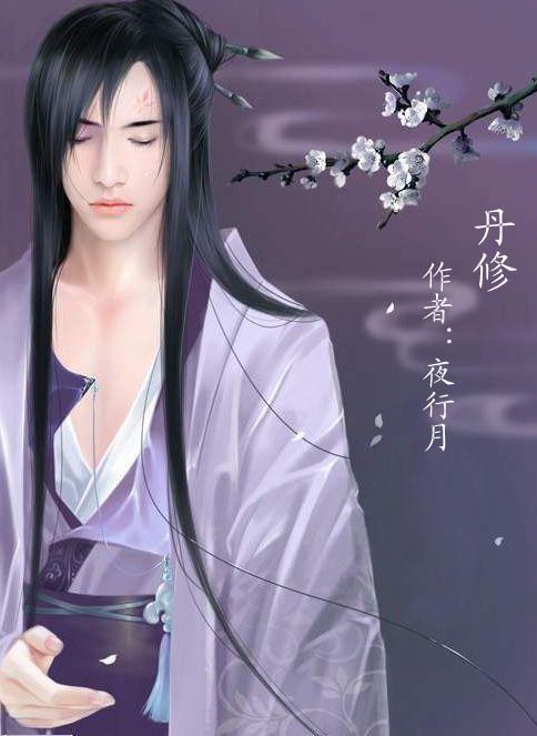 丹修百度百科