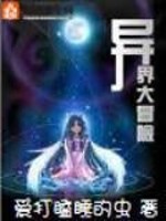 异界大冒险全文免费阅读